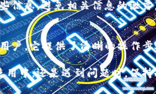 bianwei如何解决Tokenim不显示代币的问题：全面解析和解决方案/bianwei

Tokenim, 不显示代币, 加密货币, 钱包问题/guanjianci

在加密货币日益流行的今天，用户对使用数字资产钱包的需求也越来越高。Tokenim作为一款广受欢迎的数字货币钱包，它支持多种代币存储和交易功能，然而有些用户在使用过程中可能会遇到Tokenim不显示代币的问题。这不仅会困扰用户的使用体验，也可能导致对投资判断的影响。本文将深入探讨此问题的可能原因、解决方案，以及如何有效避免此类问题。

什么是Tokenim？
Tokenim是一款多功能的加密货币钱包，旨在为用户提供安全、便捷的数字资产管理服务。用户可以在Tokenim中存储、发送、接收各种加密货币，支持主流的ERC20代币以及一些其他链上的代币。同时，Tokenim还具有用户友好的界面和强大的功能，使其成为新手和老手的热门选择。

Tokenim不显示代币的可能原因
用户在使用Tokenim时，如果遇到代币不显示的情况，这可能由多种原因造成。以下是一些常见的可能性：
ul
    listrong网络问题/strong：Tokenim需要连接到区块链网络才能显示用户的代币。如果网络连接不稳定，可能会导致代币信息无法实时刷新。/li
    listrong代币未添加/strong：某些代币可能需要手动添加到钱包中。如果用户没有在Tokenim中正确添加代币，就无法在接口上看到这些代币。/li
    listrong应用程序错误/strong：像所有的软件一样，Tokenim也可能存在bug或系统错误，这些问题可能导致代币信息无法正常显示。/li
    listrong资金未成功到账/strong：如果用户最近从其他平台转入资金，但由于交易未确认、网络拥堵等问题，实际上代币尚未到达Tokenim钱包。/li
    listrong账户设置问题/strong：用户的账户设置、权限配置等问题也可能导致无法显示代币。/li
/ul

如何解决Tokenim不显示代币的问题
针对以上提到的可能原因，用户可以尝试以下解决方案：

h4检查网络连接/h4
首先，确保设备的网络连接正常。无论是Wi-Fi还是移动数据，如果网络断开，Tokenim将无法连接到区块链，因此无法显示代币。

h4手动添加代币/h4
如果发现某个代币不显示，用户可以尝试手动添加代币。在Tokenim中，通常可以通过找到“添加代币”功能，输入代币的合约地址以及一些必要信息来完成此操作。确保使用正确的信息，才能成功添加代币。

h4更新应用程序/h4
确保Tokenim应用程序是最新版本。开发者定期推出更新以修复bug和性能，更新后可能解决不显示代币的问题。

h4确认交易状态/h4
如果用户刚刚进行了代币的转账或买入，建议检查交易是否已经被确认，可以通过区块链浏览器（如Etherscan）查询相关交易。如果交易未确认，等待一段时间后再查看Tokenim。

h4重启应用程序/h4
有时，退出并重新启动Tokenim应用程序可以解决临时的显示问题。

h4联系客服/h4
如果以上方法都尝试过仍未解决问题，用户可以联系Tokenim的客服支持。他们可以提供进一步的技术支持，帮助用户解决问题。

常见问题解答

h41. 我如何添加新的代币到Tokenim？/h4
要在Tokenim中添加新代币，用户需要知道该代币的合约地址。打开Tokenim应用，找到“添加代币”选项，输入合约地址和相关信息即可。如果不确定合约地址，可以在官方网站或相关的区块链浏览器上查找。

h42. 为什么我的Tokenim钱包没有显示资金？/h4
可能有多个因素导致钱包没有显示资金。例如，用户可能没有连接到互联网；代币未添加至钱包；或者可能是交易尚未被确认。用户可以通过检查网络、确认交易状态等方法来解决此问题。

h43. Tokenim的安全性如何？/h4
Tokenim作为一款数字货币钱包，其安全性通常取决于用户的操作和钱包的架构。Tokenim会采取一些措施来确保安全，例如数据加密、多重身份验证等。但用户也需要注意保护自己的助记词及私钥。如果泄露，可能会导致资金损失。

h44. Tokenim支持哪些代币？/h4
Tokenim支持多种加密货币和代币，主要包括以太坊及其上的ERC20代币。用户可以在Tokenim的官网或应用中查看支持的代币列表，并确认是否其代币在支持范围内。

h45. 如何备份我的Tokenim钱包？/h4
备份Tokenim钱包主要是通过助记词。在创建钱包时，会生成一组助记词，用户需妥善保存。备份后，如果设备丢失或更换，可通过助记词恢复钱包。同时，确保在安全环境下保存这些信息，避免相关信息的泄露。

h46. Tokenim与其他数字钱包有何不同？/h4
Tokenim与市面上其他数字钱包相比，其界面友好性、代币兼容性、开发团队的技术支持结合在一起，使其在用户体验上有很大优势。同时，Tokenim被设计为适合新手及有经验的用户。它提供了清晰的操作步骤，方便用户进行各种操作。

总结来看，Tokenim不显示代币的问题多由网络、代币添加、应用错误、交易状态等因素造成。用户只需通过一些简单的方法排查和解决，就能够顺利恢复代币显示。无论是在日常使用中，还是遇到问题时，保持冷静并通过上述方法一步步排除，最终找到解决方案。加密货币的使用仍处在发展阶段，用户的经验和选择也在不断丰富，合理利用工具和资源，方能在这个领域获得良好的体验。