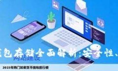 以太坊交易所钱包存储全