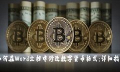 如何在Word文档中修改数字