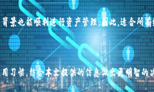    冷钱包Tokenim评测：安全性、功能与用户体验全面分析  / 

 guanjianci  冷钱包, Tokenim, 加密货币, 区块链技术  /guanjianci 

 随着加密货币的蓬勃发展，越来越多的人开始关注如何安全存储他们的数字资产。其中，冷钱包作为一种比热钱包更加安全的选择，成为了用户们关注的焦点。而Tokenim作为市场上的一种新兴冷钱包，备受热议。那么，Tokenim冷钱包到底怎么样呢？本文将通过对Tokenim的全面评测，帮助用户深入了解这一工具的优缺点以及如何更好地使用它。 

 一、Tokenim冷钱包的基本介绍 

 Tokenim是一种专为加密货币用户设计的冷钱包，它主要用于存储比特币、以太坊等多种数字货币。冷钱包的特点是，它不常连接到互联网，从而能够有效防止黑客攻击和在线盗窃，确保用户的资产安全。Tokenim的设计旨在提供用户友好的体验，同时也注重安全性和功能性的平衡。 

 Tokenim支持多种类型的加密货币，并采用了最新的加密技术来保护用户的私钥。此外，Tokenim提供了一个简洁直观的界面，使得即使是新手用户也能够轻松上手。这种钱包的另一大特点是，它采用了物理设备的方式，用户需要通过硬件来访问他们的资产，这样增加了一层安全性。 

 二、Tokenim的安全性能 

 在加密货币的世界里，安全性是用户最为关注的问题之一。Tokenim冷钱包的安全特性包括：私钥不存储在互联网上、支持多重签名和两步验证等。这些安全功能确保了用户的资产不容易受到黑客攻击。 

 冷钱包最大的优势是它的离线存储。这意味着黑客无法通过网络攻击来获取用户的私钥或资产。用户在创建钱包时，其私钥会生成在本地设备上，永远不会上传到网络上。只有在用户主动进行交易时，才会将必要的信息通过安全渠道传输，从而有效降低了被攻击的风险。 

 除了基本的加密存储，Tokenim还内置了防篡改功能。此项技术可以确保如果有人试图物理破坏冷钱包，用户会立即收到警报，从而为资产提供额外的保护。 

 三、Tokenim的使用体验 

 除了安全性，用户体验也是评价一款加密货币冷钱包的重要标准。Tokenim在用户体验方面的设计相当人性化。首先，用户在初次使用时会有详细的设置向导，帮助他们一步一步完成钱包的创建。

 Tokenim的界面友好，所有主要功能均可通过主菜单快速访问。用户可轻松进行资产转账、接收和查看余额等操作。此外，Tokenim还支持对多个钱包账户的管理，用户可以在一个界面下管理多个币种的资产。当用户需要访问不同的加密货币时，它能够高效地切换。 

 另外，Tokenim在交易速度方面表现良好。交易确认速度较快，用户几乎可以实时地进行资产转移。而且，该钱包的智能合约功能也被引入，增强了用户在使用过程中的互动性和灵活性。 

 四、Tokenim的价格与市场反馈 

 Tokenim冷钱包的价格相对市场其他同类产品来说是比较具有竞争力的。在价格方面，Tokenim的定价策略是以用户为中心，力求为用户提供性价比高的冷钱包解决方案。如今，市场上有多种冷钱包，部分价格昂贵。但Tokenim凭借其优秀的性价比，吸引了不少用户的关注。 

 从市场反馈来看，Tokenim在用户中得到了较高的评价。许多用户表示，Tokenim在使用过程中非常顺畅，安全性与便捷性兼备。此外，Tokenim的客服支持也比较及时有效，对于用户在使用过程中遇到的问题能够快速做出反馈和解决方案。 

 五、Tokenim的常见问题 

 Tokenim冷钱包在实际使用过程中，用户可能会面临以下常见问题：

 1. Tokenim支持哪些加密货币？ 

 Tokenim冷钱包支持包括比特币、以太坊、莱特币等多种主流加密货币，增加了用户的选择空间。此外，Tokenim还在不断更新中，增添对新兴加密货币的支持，使得用户能够在一个钱包中存储多种数字资产。用户可在官方网站上查看最新支持的货币列表 

 2. 如果我的Tokenim冷钱包丢失或损坏，该怎么办？ 

 如果您的Tokenim冷钱包丢失或损坏，您可以使用备份的种子短语进行恢复。使用种子短语，您可以在新的钱包中恢复您的资产。为了安全起见，用户在设置冷钱包时，务必妥善保管这串种子短语，不要轻易泄露。同时可考虑创建多个备份，以防意外情况发生。 

 3. Tokenim冷钱包的更新与维护如何？ 

 Tokenim官方会定期发布更新，以保证用户能够享受到更安全和功能丰富的体验。用户在使用过程中，建议定期连接钱包进行系统更新，以防范新的安全隐患。通常，Tokenim会通过官方渠道发布更新信息，用户只需按照指引进行简单操作即可完成更新。 

 4. Tokenim冷钱包是否支持交易功能？ 

 是的，Tokenim冷钱包支持基本的交易功能。用户可以通过钱包内置的功能进行资产的发送和接收。同时，Tokenim也会不断用户在进行交易时的体验，使得用户可以享受更快捷和高效的交易服务。 

 5. 如何提高Tokenim冷钱包的安全性？ 

 为了提高Tokenim冷钱包的安全性，用户可以采取以下措施：首先，确保钱包的种子短语和私钥妥善保管，并避免在互联网上存储这些敏感信息；其次，定期更新钱包软件以获取最新的安全防护措施；最后，避免通过公共网络进行交易，以防止中间人攻击。 

 6. Tokenim冷钱包是否适合新手使用？ 

 Tokenim冷钱包的设计旨在使新手用户也能够轻松上手。钱包的设置过程简单明了，有详细的操作向导，同时用户友好的界面让新手即便没有太多技术背景也能顺利进行资产管理。因此，适合所有级别的用

户，尤其是那些刚接触加密货币的新手用户。 

 通过详细分析Tokenim冷钱包的各个方面，用户可以更全面地了解这个产品在市场的表现以及安全性能。在选择冷钱包时，用户可根据自己的需求和使用习惯，结合本文提供的信息做出更明智的决定。无论是新手还是经验丰富的投资者，Tokenim都可能是一个值得考虑的选择。 