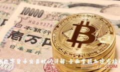 欧洲数字货币交易时间详