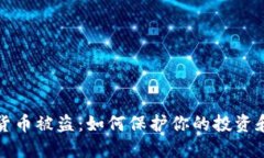 中国数字货币被盗：如何
