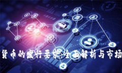 数字货币的发行要求：全