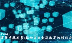 normal数字货币技术部：推