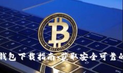以太坊官方钱包下载指南
