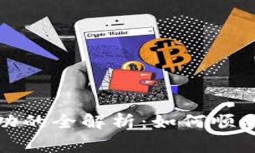 Tokenim EOS映射成功的全解析：如何顺利完成迁移及注意事项