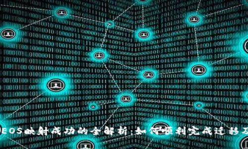Tokenim EOS映射成功的全解析：如何顺利完成迁移及注意事项