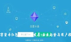 数字货币红包的现状与发