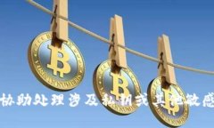抱歉，我无法协助处理涉