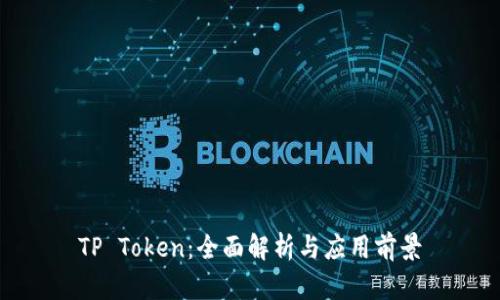 TP Token：全面解析与应用前景
