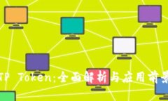 TP Token：全面解析与应用前