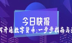 公司如何开通数字货币：