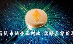 数字货币与纸币的全面对