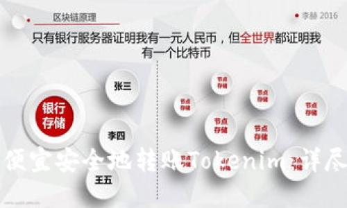 如何便宜安全地转账Tokenim：详尽指南