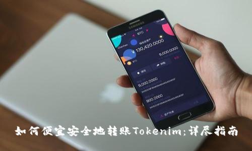 如何便宜安全地转账Tokenim：详尽指南