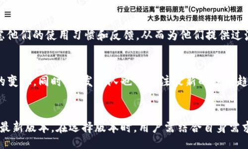spěch a možná užitečná reakce

tokenim老版本可以用吗？全面分析与解答

tokenim,老版本,使用,兼容性/guanjianci

引言
随着区块链技术的发展，各种加密货币及相关应用层出不穷，tokenim作为一种流行的代币管理工具，受到了广泛的关注和使用。然而，用户们对于其老版本的使用情况产生了疑问：tokenim的老版本是否仍然可以正常使用？本文将对此进行详细探讨，并解答相关问题。

tokenim老版本的兼容性
首先，我们需要明确“兼容性”是什么意思。在软件领域，兼容性通常指的是程序或应用能够在一定的环境下正常运行的能力。对于tokenim的老版本，其是否可以使用取决于几个因素：操作系统的支持、与新版本的功能差异以及其安全性。
老版本的tokenim可能在某些旧设备或系统上仍然可用。但不可否认的是，随着技术的发展，更新的版本通常会对安全性和功能进行。在此情况下，用户使用老版本可能会面临安全风险，比如漏洞、缺失的新功能等。此外，老版本的技术支持也可能不再更新，若遇到问题，用户可能很难获得帮助。

老版本的安全性风险
使用老版本软件总是存在一定的安全风险。尤其在处理加密货币的工具中，安全性显得尤为重要。老版本的tokenim可能未修复已知的安全漏洞，攻击者可以利用这些漏洞进行攻击。
例如，老版本的tokenim可能没有更新到最新的加密标准或未及时修复其账户安全和交易功能中的缺陷。这使得用户信息及资产面临泄露和盗取的风险。因此，为了自身资产的安全，用户在选择使用tokenim的老版本时，必须谨慎考虑这些潜在的安全问题。

老版本的功能限制
除了安全性问题，tokenim的老版本可能在功能上也存在一些限制。新版本通常会引入许多新的功能和，例如便捷的用户界面、新增的交易对或者改进的资产管理功能。
如果用户选择使用老版本，可能会错过这些重要的。例如，新版本可能提供自动更新提醒、交易延迟信息更新等，而这些在老版本中可能并不具备。在某些情况下，这可能直接影响到用户的交易体验和资产管理的效率。用户需要根据自身需求来决定是否使用老版本。

使用老版本的用户反馈
很多用户在使用tokenim的老版本时，或许已经积累了一定的使用反馈。这些反馈可以为其他用户提供参考信息。有些用户可能会觉得老版本在操作上比较简便，界面更加熟悉，而另一部分用户则可能遭遇了无数的崩溃和退出。用户之间的反馈存在相当大的差异。
因此，在决定是否使用老版本之前，不妨参考一些在线社区或者论坛，查看其他用户的评价。此外，可以寻求相关技术支持，为使用老版本的可能问题提前做好预判。如有必要，考虑和其他用户互相交流使用心得，或许可以带来一些新视角。

如何查看当前版本信息
如果用户决定要使用tokenim的老版本，首先需要找到自己目前使用的版本信息。通常，在应用的设置或关于页面中，都会显示当前版本号。用户也可以通过官网下载最新版本，在安装之前确认当前已安装的版本信息。
了解当前版本后，用户可以到官方网站查找关于该版本的信息，做到心中有数。在决定切换到老版本的时候，一定要了解清楚安装后的可能后果，包括安全性和功能性的影响。同时，可以提前准备好资料和更新后的通知，以便在需要时进行升级。

未来的使用建议
在考虑使用tokenim的老版本的同时，用户应当也要关注未来版本更新的动态。当软件厂商发布新版本时，通常会附带新功能和bug修复的信息。这些信息可以为用户提供使用的新思路和更新版本的重要性。
总的来说，尽管老版本在某些方面依然可用，但我们仍然建议用户尽量选择最新版的tokenim来确保安全性、稳定性和更优的使用体验。如果非要使用老版本，务必进行必要的风险评估和安全措施，建议定期备份数据，设定安全机制等。

常见问题解答

h41. tokenim哪个版本更安全？/h4
最新版本通常包含最新的安全修复和功能更新，而老版本因为错过了这些更新，可能存在未修复的安全漏洞。因此，从安全性的角度来看，更新到最新版本是更安全的选择。

h42. 使用老版本tokenim的具体风险有哪些？/h4
使用老版本tokenim可能面临的风险包括功能缺失、潜在的安全漏洞、缺少技术支持、以及无法享受新功能的便利性。此外，交易信息和资产管理也可能受到影响。

h43. 如何在老版本与新版本之间切换？/h4
用户可以在官网下载与安装中心获取新的应用更新，并在进行版本切换之前备份重要数据。确保新版本与设备兼容之后再进行相应切换。

h44. 是否有可能恢复老版本的数据？/h4
数据恢复的可能性取决于老版本的软件架构以及是否有备份。如果有定期备份，那么恢复数据是有可能的。如果没有，则可能难以恢复，用户在使用时应谨慎对待。

h45. 有必要继续支持tokemim旧版用户吗？/h4
从软件更新和用户安全性的角度来看，软件开发商应重点放在支持和维护新版本。然而，针对仍在使用旧版的用户，需要考虑他们的使用习惯和反馈，从而为他们提供过渡和升级的途径。

h46. tokenim未来的发展方向是什么？/h4
随着区块链技术和市场需求的不断演变，tokenim未来可能会进一步升级其安全性、用户体验以及功能多样性以适应市场的变化。同时，开发团队也会关注最新的技术趋势，为用户提供持续的价值。

总结
总的来说，tokenim的老版本可能在某些特定场景中仍然可用，但出于安全性和功能的考虑，我们强烈建议用户尽快升级到最新版本。在选择版本时，用户需结合自身需求与使用习惯进行评估。如有更多问题，请随时关注tokenim的官方渠道获取最新信息。