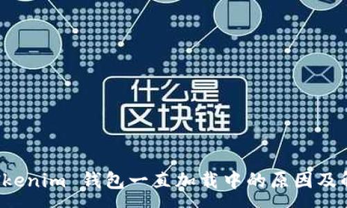 :
解析 Tokenim 钱包一直加载中的原因及解决方案