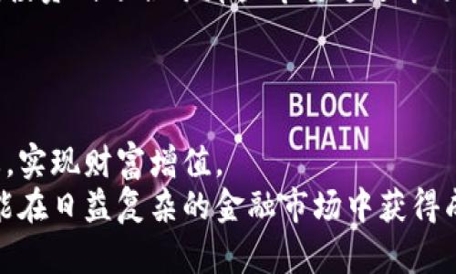   数字货币与黄金投资：如何选择适合你的资产配置？ / 

 guanjianci 数字货币, 黄金投资, 资产配置, 财务管理 /guanjianci 

引言
在当今金融市场中，数字货币和黄金都是备受关注的投资资产。随着经济形势的变化，投资者对这两类资产的关注度不断上升。数字货币以其高波动性和潜在的高收益而受到追捧，而黄金则因其稳健性和保值特性而被认为是避险资产。在这篇文章中，我们将探讨数字货币和黄金的投资特点，帮助读者更好地理解这两种资产，并提供决策支持。

数字货币的崛起
数字货币的概念于2009年随着比特币的发布而诞生。最初，它被视为一种实验性的支付方式，但现在已经发展成为一个庞大的市场。数字货币的种类繁多，包括比特币、以太坊、Ripple等，每一种都有独特的特性和应用场景。
数字货币的投资吸引了众多投资者，主要是因为它的高回报潜力。例如，比特币在过去十年中曾经历过数次暴涨，曾在2021年达到近6万美元的峰值。然而，数字货币市场的波动性也非常高，价格可以在短时间内大幅波动，这使得投资者面临着较高的风险。
除了价格波动外，数字货币的监管政策也是一个重要的因素。不同国家对数字货币的监管态度不同，政策的变化可能会直接影响市场的走势。因此，投资者需要随时关注全球市场的动态以及各国的政策变化。

黄金的稳定性
黄金自古以来就是一种重要的投资资产，被视为“避风港”。在经济不确定性增加的时候，很多投资者会选择投资黄金，以保护其财富。与数字货币不同，黄金的价值相对稳定，通常不会出现剧烈的价格波动。
黄金的价值来源于其稀缺性和广泛的应用场景。首先，黄金是稀有的，全球黄金储量有限。其次，黄金不仅被用于投资，还广泛应用于珠宝、电子和医疗等行业，这使得它在经济中的需求始终存在。
此外，黄金也受到通货膨胀和货币贬值的影响。当通货膨胀上升或货币贬值时，投资者通常会转向黄金，以继续保护其财富。因此，作为资产配置的一部分，黄金往往被视为一种有效的对冲工具。

数字货币与黄金的投资对比
在考虑投资数字货币和黄金时，投资者需要了解这两者之间的区别。数字货币具有高风险高回报的特性，而黄金则提供相对稳定的回报。
首先，从回报率来看，数字货币的收益潜力显然高于黄金。然而，伴随高收益的也有高风险。对于风险偏好较高的投资者，数字货币可能是一种理想的选择。而对于风险厌恶型投资者，黄金则更为适合。
其次，从交易方式来看，数字货币的交易通常采用去中心化的方式，投资者可以通过数字货币交易所进行买卖。相比之下，黄金的交易通常需要经过金银交易所或中介机构，这可能导致交易成本更高。
最后，从市场监管来看，数字货币的监管政策尚不完善，市场波动性大，而黄金则相对成熟，市场稳定。因此，投资者在进行资产选择时，需要考虑自己的风险承受能力和投资目的。

如何进行数字货币与黄金的资产配置
在进行资产配置时，投资者应根据自身的风险偏好、投资目标和市场分析，合理分配数字货币和黄金的比例。一般来说，可以考虑如下策略：
1. 评估风险承受能力：了解自己的风险承受能力是资产配置的第一步。若你能够承受较大的损失，可以将较高比例的资金投入数字货币；反之，则应该增加黄金的比例。
2. 确定投资目标：清晰的投资目标可以帮助你更好地配置资产。如果你的目标是短期获利，数字货币可能更符合需求；如果为了长期安全保值，黄金则更适合你的选择。
3. 动态调整组合：市场环境会随时变化，因此定期检视和调整你的投资组合是必要的。根据市场趋势和个人情况，适时调整数字货币和黄金之间的比例，以保持组合的最佳状态。

可能的相关问题
h41. 数字货币的未来趋势是什么？/h4
数字货币的未来趋势是投资者最关注的一个问题。近年来，越来越多的机构开始加入数字货币市场，推动其发展。与此同时，技术的民用化和接受度的提升使得数字货币的应用场景不断扩大。此外，越来越多的企业开始接受数字货币支付，进一步推动其普及。
然而，数字货币的未来也并非没有挑战。全球各国的监管政策仍在不断变化，数字货币市场也面临技术、法律、市场需求等多方面的压力。因此，虽然数字货币的潜力巨大，但投资者仍需谨慎。

h42. 投资黄金是否仍然有意义？/h4
尽管数字货币近年来受到热捧，但黄金作为传统的避险资产，依然具有其投资意义。历史证明，在经济不确定性上升时，黄金能够为投资者提供稳健的回报，降低投资组合的整体风险。
在当前通货膨胀上升的背景下，投资黄金作为对冲通胀的工具越来越被认同。因此，投资者仍然可以将黄金视作资产配置的一部分，尤其是在整体宏观经济不确定的情况下。

h43. 如何选择值得投资的数字货币？/h4
选择值得投资的数字货币是一个复杂的过程。首先，投资者应关注市场趋势，包括不同数字货币的市值、交易量和价格波动等指标。其次，评估项目的技术背景及团队背景也是至关重要的。了解项目是否有实际应用场景，可以判断其发展潜力。例如，以太坊以其智能合约的技术特点，在市场中占据了一席之地。
此外，持有数字货币的安全性也是考虑的重要方面。投资者需使用安全的钱包存储其资产，并采取必要的措施防止黑客攻击等风险。

h44. 黄金与数字货币的组合投资策略有哪些？/h4
黄金与数字货币的组合投资策略是实现资产多元化的一种方式。一个简单的策略是根据市场条件动态调整黄金和数字货币的资金比例。例如，在经济不确定时，投资者可以增加黄金的持有比例，减少数字货币的投资；而在市场回暖时，则可适度增加数字货币的投资。
同时，设置止损和止盈点也是管理风险的有效方式。在投资黄金或数字货币的时候，合理设置止损点能够减少可能的损失。此外，定期检查投资组合的表现，并根据市场状况与个人目标进行调整，也是一个值得推荐的策略。

h45. 数字货币对传统金融体系的影响/h4
数字货币的崛起对传统金融体系产生了巨大的影响，尤其是在支付、融资和资产管理等领域。通过区块链技术，数字货币能够实现更快捷的交易，降低交易成本。此外，去中心化的特性使得数字货币无需依赖第三方机构，从而提高了交易的安全性和可靠性。
然而，数字货币的流行也对传统金融机构构成了威胁。许多银行和金融机构必须适应这一变化，考虑如何将数字货币引入其服务中。同时，这也促使监管机构对数字货币进行更深入的研究，以制定相应的法规。

h46. 长期投资和短期投资的选择标准？/h4
在进行投资前，明确投资期限是非常重要的。长期投资适合那些相信市场会逐步上升的投资者，此种策略通常会在更长的时间内获得更稳健的回报。而短期投资则适合于那些希望通过市场波动快速获利的投资者。数字货币由于其高波动性，通常更适合短线交易；而黄金则更适合长期持有，特别是在经济不确定时期。
在投资组合中，合理配置短期和长期投资都非常重要。探索市场动态，保持灵活性，并根据市场变化及时作出调整，可以提升投资成功的概率。

总结
数字货币和黄金各有其独特的投资优势和风险。了解这两者的特点，结合自身的投资目标和风险偏好，合理配置资产，可以帮助投资者更好地把控市场动态，实现财富增值。
通过上述对数字货币与黄金的分析与比较，希望能为读者在投资决策上提供有价值的见解。无论选择哪种投资方式，都要保持警惕，并不断学习和调整，才能在日益复杂的金融市场中获得成功。