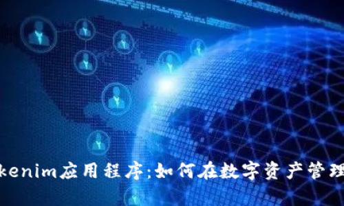 全面解析Tokenim应用程序：如何在数字资产管理中获得优势