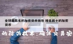 数字货币的防伪技术：确