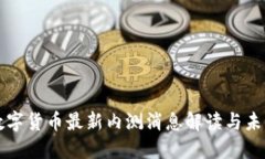 央行数字货币最新内测消