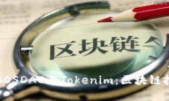 深入解读EOSDAC与Tokenim：区