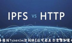 火币转到Tokenim没到账？这
