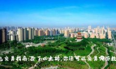 以太钱包交易指南：除了