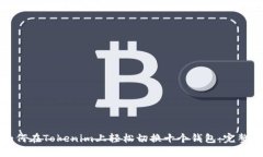 : 如何在Tokenim上轻松切换