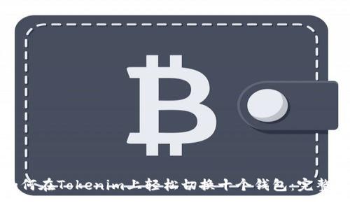 : 如何在Tokenim上轻松切换十个钱包：完整指南