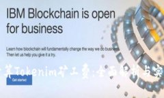 如何计算Tokenim矿工费：全