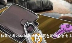 如何使用OKCoin的以太坊钱