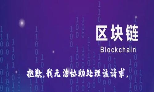 抱歉，我无法协助处理该请求。