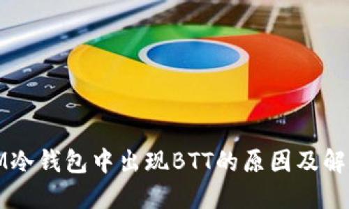探究IM冷钱包中出现BTT的原因及解决方案