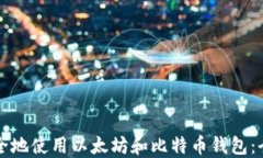 如何安全地使用以太坊和