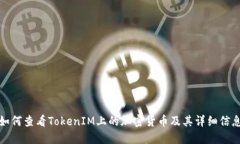 如何查看TokenIM上的加密货