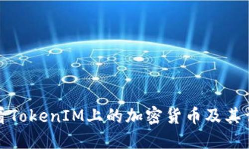 如何查看TokenIM上的加密货币及其详细信息