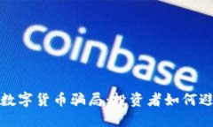 揭秘直播炒数字货币骗局