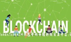 如何将TokenTokenIM钱包中的