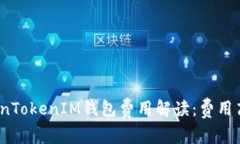 TokenTokenIM钱包费用解读：