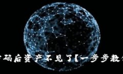 Tokenim钱包修改密码后资产