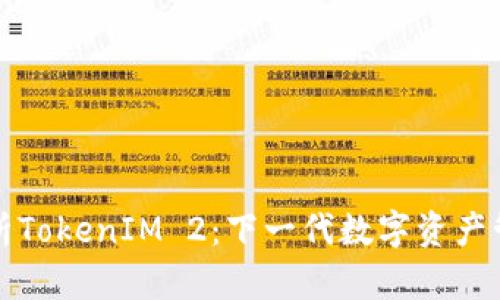 深入解析TokenIM 2：下一代数字资产管理工具