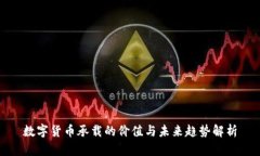 数字货币承载的价值与未