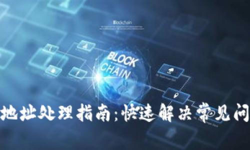 TokenIM错误地址处理指南：快速解决常见问题的有效方法