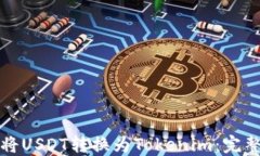 如何将USDT转换为Tokenim：完