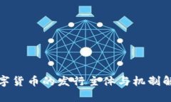 数字货币的发行主体与机
