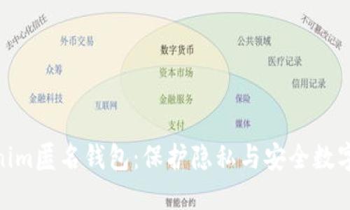 : 深入了解Tokenim匿名钱包：保护隐私与安全数字资产的最佳选择