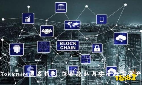 : 深入了解Tokenim匿名钱包：保护隐私与安全数字资产的最佳选择