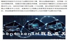 如何安全使用TokentokenIM钱