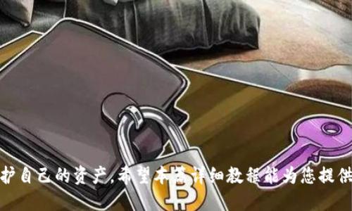 jiaotiTokenim硬钱包使用教程：详细指南与操作步骤/jiaoti  
Tokenim硬钱包, 数字货币, 钱包安全, 加密货币/guanjianci  

什么是Tokenim硬钱包？
Tokenim硬钱包是一种专为存储加密货币而设计的安全硬件设备。相较于软件钱包，硬钱包具有更高的安全性，避免了黑客攻击和恶意软件的风险。Tokenim硬钱包支持多种主流数字货币，包括比特币、以太坊和各种ERC-20代币，用户可以方便地在一个设备中管理不同的资产。

硬钱包的工作原理
硬钱包通过生成和存储私钥来保证加密资产的安全。私钥是一串唯一的数字代码，用于解锁或转移你的加密货币。Tokenim硬钱包将这些私钥保存在器件内部，不与网络连接，这样即使设备连接到不安全的电脑或网络中，私钥也不会被泄露。这种设计使得Tokenim硬钱包成为存储数字货币的理想选择，尤其是对于长期持有者。

Tokenim硬钱包的主要特点
Tokenim硬钱包具有多种优越的特点，包括但不限于：
ul
listrong高安全性：/strong私钥离线存储，避免网络泄密。/li
listrong多币种支持：/strong除了比特币和以太坊，还支持多种其他数字货币。/li
listrong用户友好：/strong简单易用的界面，适合所有用户。/li
listrong备份与恢复：/strong支持种子词备份，用户可快速恢复钱包。/li
/ul

如何开始使用Tokenim硬钱包
开始使用Tokenim硬钱包的过程相对简单。以下是详细的步骤：
ol
listrong购买并打开盒子：/strong首先，从可信赖的来源购买Tokenim硬钱包。打开盒子，检查设备是否完好。/li
listrong安装Tokenim应用：/strong在你的电脑或手机上下载并安装Tokenim官方应用。/li
listrong连接硬钱包：/strong使用USB电缆将硬钱包连接到电脑或手机，并确保设备已正常识别。/li
listrong设置密码：/strong首次使用时，你需要设置一个强密码，以保护钱包的安全。/li
listrong生成种子词：/strong设备将生成一组随机的种子词，务必将其记录并妥善保存，这些词用于恢复你的钱包。/li
listrong添加数字资产：/strong使用应用程序可以方便地向钱包中添加不同的数字货币。/li
/ol

Tokenim硬钱包的使用方法
使用Tokenim硬钱包时，需要注意以下几个步骤：
ul
listrong接收数字货币：/strong在应用中选择“接收”功能，生成你的钱包地址，将地址分享给发送者。/li
listrong发送数字货币：/strong选择“发送”功能，输入接收方的地址以及转账金额，确认后完成转账。/li
listrong查看余额：/strong随时在应用中检查你的资产余额和每种币种的详细信息。/li
/ul

常见问题解答

1. Tokenim硬钱包和软件钱包有什么区别？
硬钱包和软件钱包有着本质的区别。硬钱包是一种物理设备，私钥存储在离线环境中，安全性更高，适合长期存储；而软件钱包则是安装在电脑或手机上的应用程序，通常与互联网连接，更容易受到攻击。对于大量持币的用户，使用硬钱包将能更有效地保护资产不被盗取。

2. 如何确保Tokenim硬钱包的安全性？
确保Tokenim硬钱包安全的几个关键点包括：
ul
listrong定期更新固件：/strong保持硬钱包的固件最新，防止潜在漏洞被利用。/li
listrong使用强密码：/strong设置一个复杂且唯一的密码，防止他人未经授权访问。/li
listrong妥善保管种子词：/strong种子词是恢复钱包的重要信息，务必妥善保存，切忌分享给他人。/li
/ul
除了这些基本措施外，用户还可以定期检查交易记录，以便及时发现异常活动。

3. 如果我丢失了Tokenim硬钱包，怎么办？
如果丢失了硬钱包，切勿惊慌。只要你保留了种子词，就可以通过任何兼容的钱包恢复你的资产。具体步骤如下：
ul
listrong下载钱包应用：/strong在新的设备上下载Tokenim或其它支持种子词恢复的钱包应用。/li
listrong输入种子词：/strong按照应用的指示输入你的种子词，系统将自动恢复你的钱包。/li
listrong设置新密码：/strong恢复完毕后，设置新的密码并确保安全性。/li
/ul
通过上述的方法，你即使丢失了硬件设备也不会导致资金损失。

4. Tokenim硬钱包是否支持所有加密货币？
Tokenim硬钱包支持多种主流数字货币，包括比特币、以太坊和多种ERC-20代币，但并非所有加密货币都受支持。用户在购买前应查看Tokenim官网或产品说明，以确认所需币种是否在支持列表中。同时，随着更新，可能会增加新的币种支持，用户可定期检查。

5. Tokenim硬钱包是否容易使用？
Tokenim硬钱包旨在提供用户友好的体验，操作界面直观，对新手用户十分友好。初次设置时，遵循屏幕提示，按照步骤操作，即可轻松上手。同时，官方提供了详细的用户手册和在线支持，可以帮助用户解决在使用过程中遇到的任何困难。

6. Tokenim硬钱包的维护与保养
对硬钱包进行适当的维护和保养可以延长其使用寿命。以下是一些建议：
ul
listrong避免高温和潮湿：/strong存放硬钱包的环境应保持干燥、恒温，避免阳光直射。/li
listrong定期清理：/strong定期检查硬钱包上的物理接口，确保没有灰尘或杂质积聚。/li
listrong备份数据：/strong定期更新备份文件，确保即便硬件损坏也能快速恢复。/li
/ul
通过上述步骤，可以有效保护Tokenim硬钱包的安全和功能，确保数字资产的安全。

总结
Tokenim硬钱包作为一种高安全性的数字货币存储方案，适合广大用户使用。了解其功能、使用方法和安全策略，能够帮助您更好地管理和维护自己的资产。希望本篇详细教程能为您提供帮助，助您安全且顺利地使用Tokenim硬钱包。